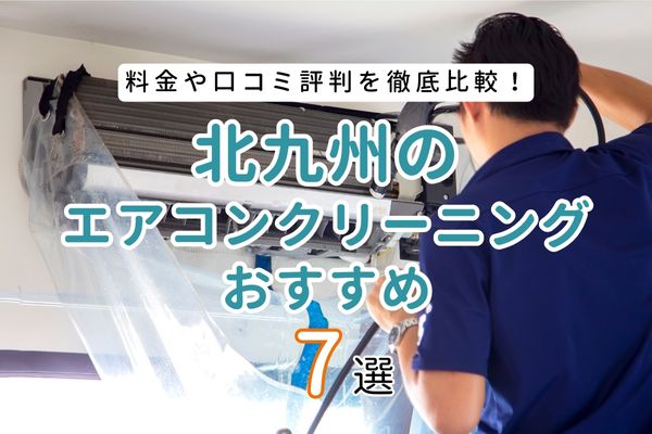 福岡北九州市のエアコンクリーニング業者おすすめ7選｜料金相場や口コミを徹底比較